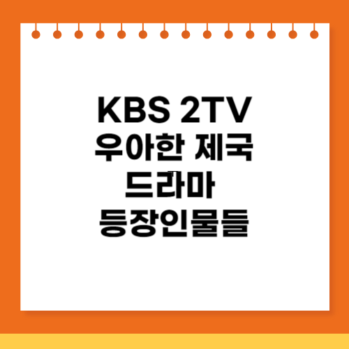 KBS 2 TV우아한 제국 드라마 등장인물들