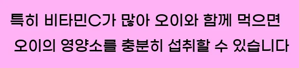  특히 비타민C가 많아 오이와 함께 먹으면 오이의 영양소를 충분히 섭취할 수 있습니다
