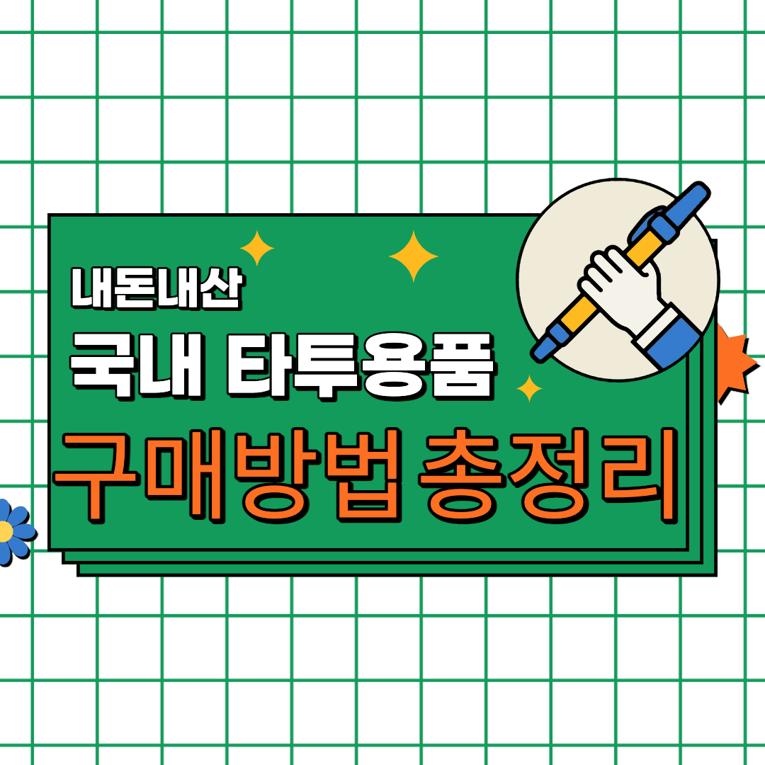  국내 타투 용품 구매처 및 구매 방법 정리(온/오프라인)