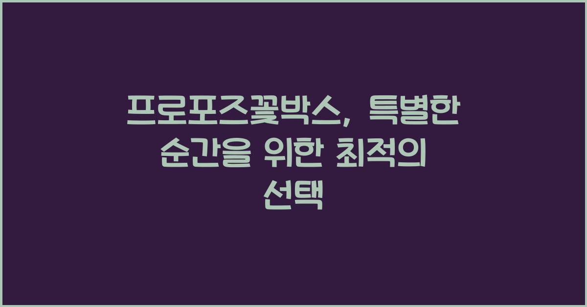 프로포즈꽃박스