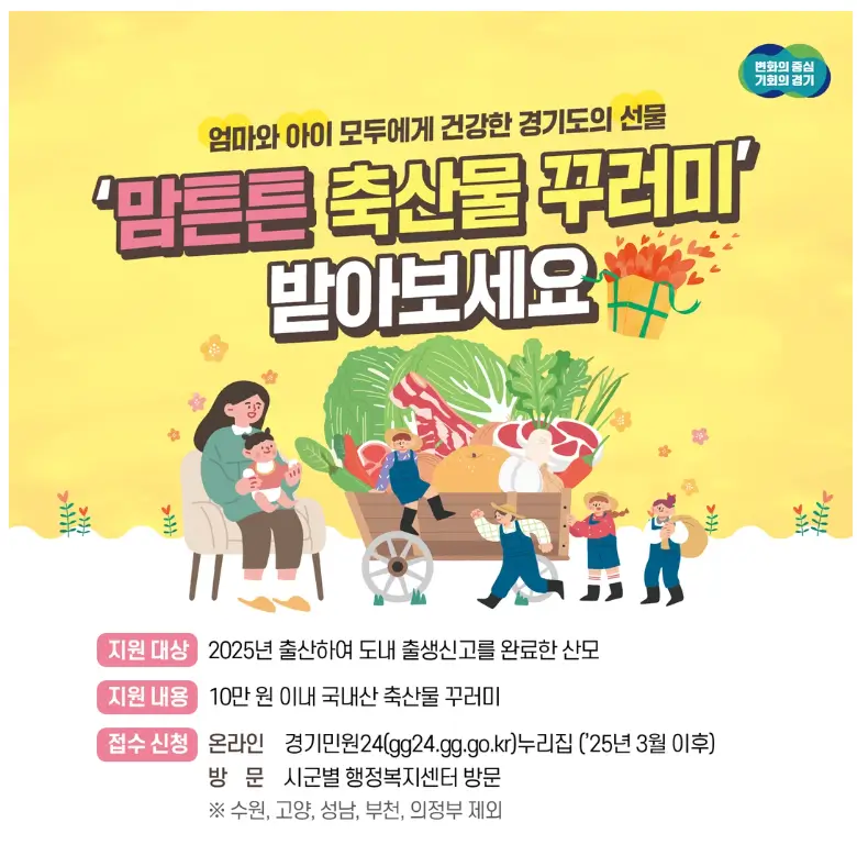 경기도-맘튼튼-축산물-꾸러미-홍보-공고문