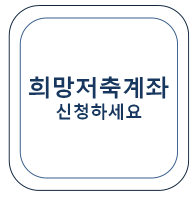  4월 6일부터 선착순 신청 시작! 월 내 돈 10만 + 정부 30만 = 40만 원 목돈 자산형성 방법(희망저축계좌)