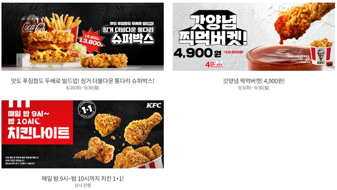 KFC 9월 프로모션