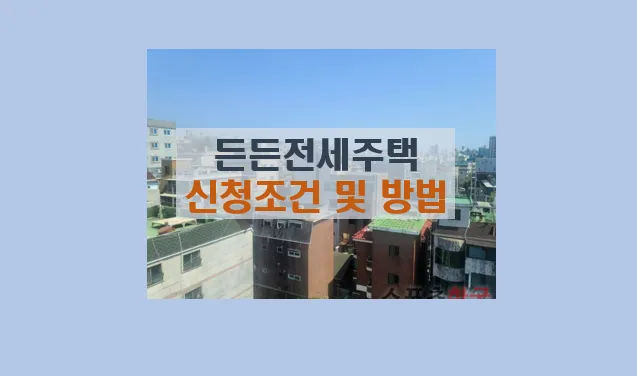 든든전세주택 신청 가이드