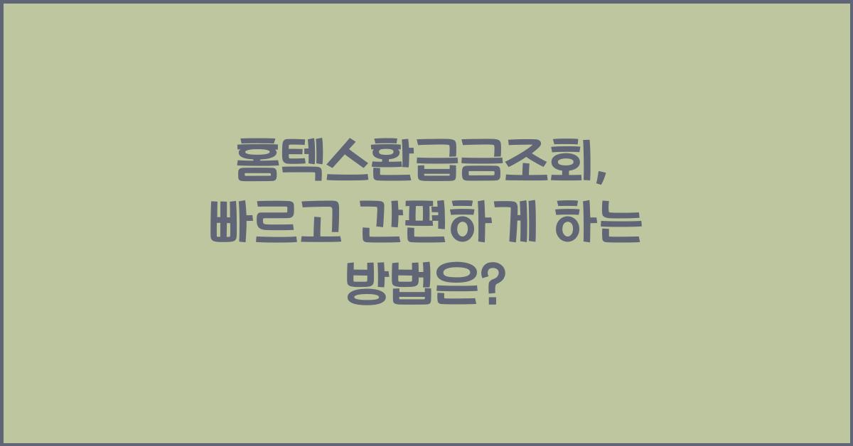 홈텍스환급금조회