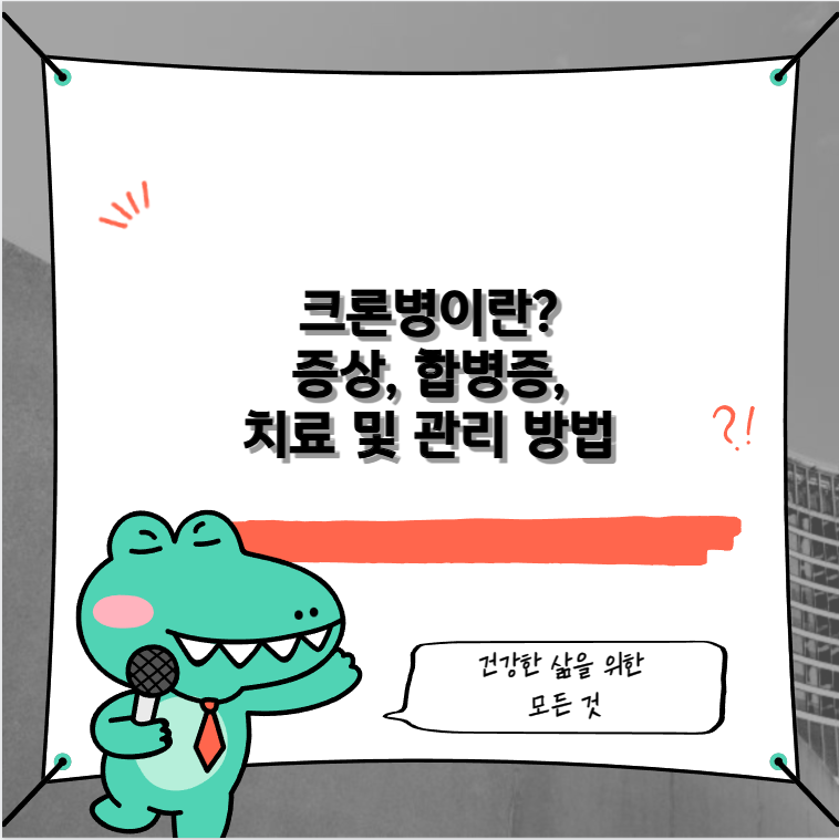 크론병이란? 증상, 합병증, 치료 및 관리 방법