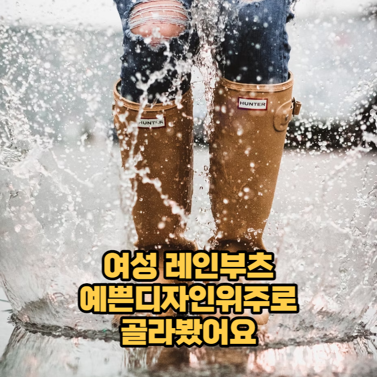  여성 레인부츠 디자인위주로 골라본 목록입니다.