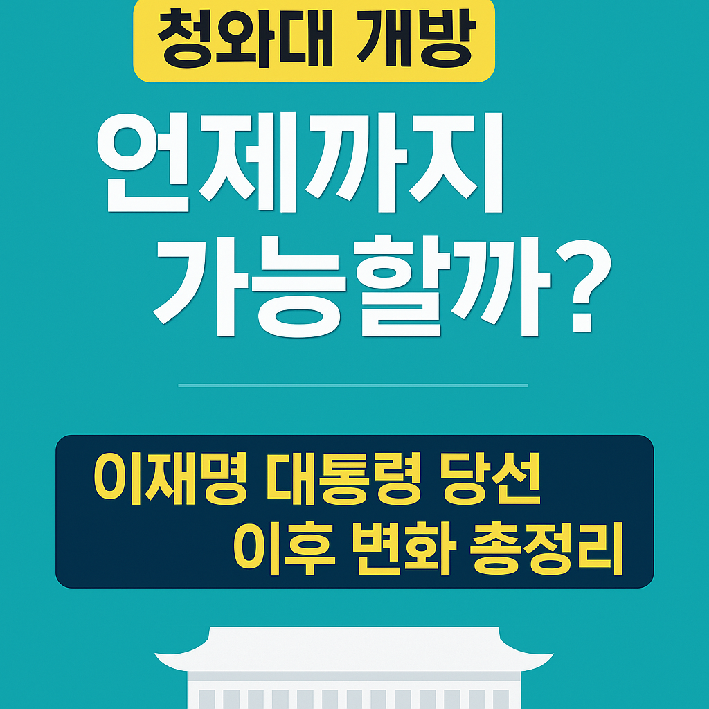 [2025 최신] 청와대 개방 언제까지? -이재명대통령 시대의 변화 정리