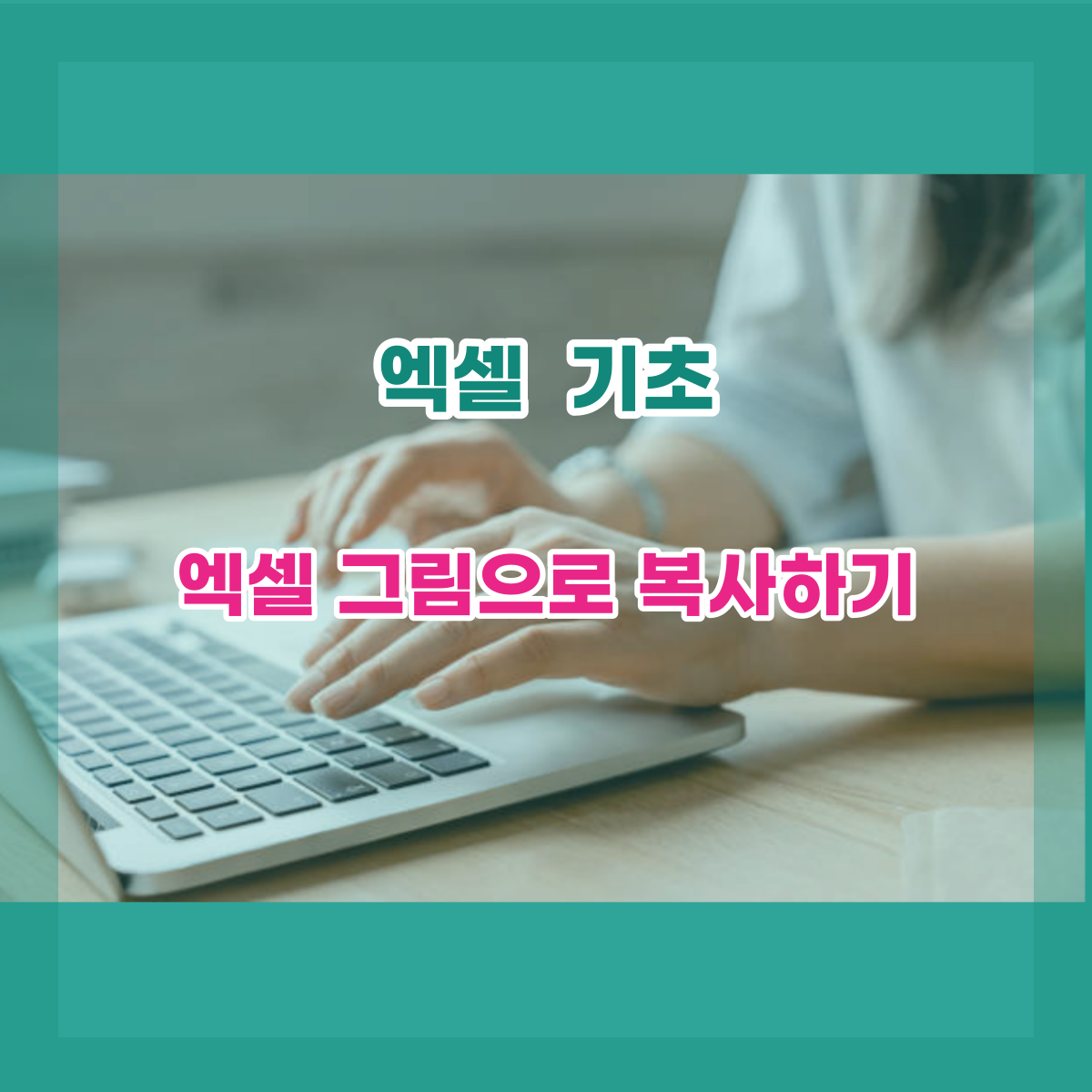  엑셀 그림으로 복사, 나만 몰랐나?