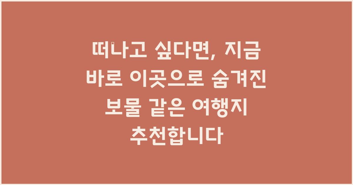 떠나고 싶다면, 지금 바로 이곳으로!