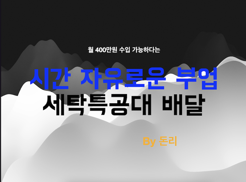  세탁특공대 프리드라이버 시작하는 방법 (새벽 시간 배달 투잡, 부업)