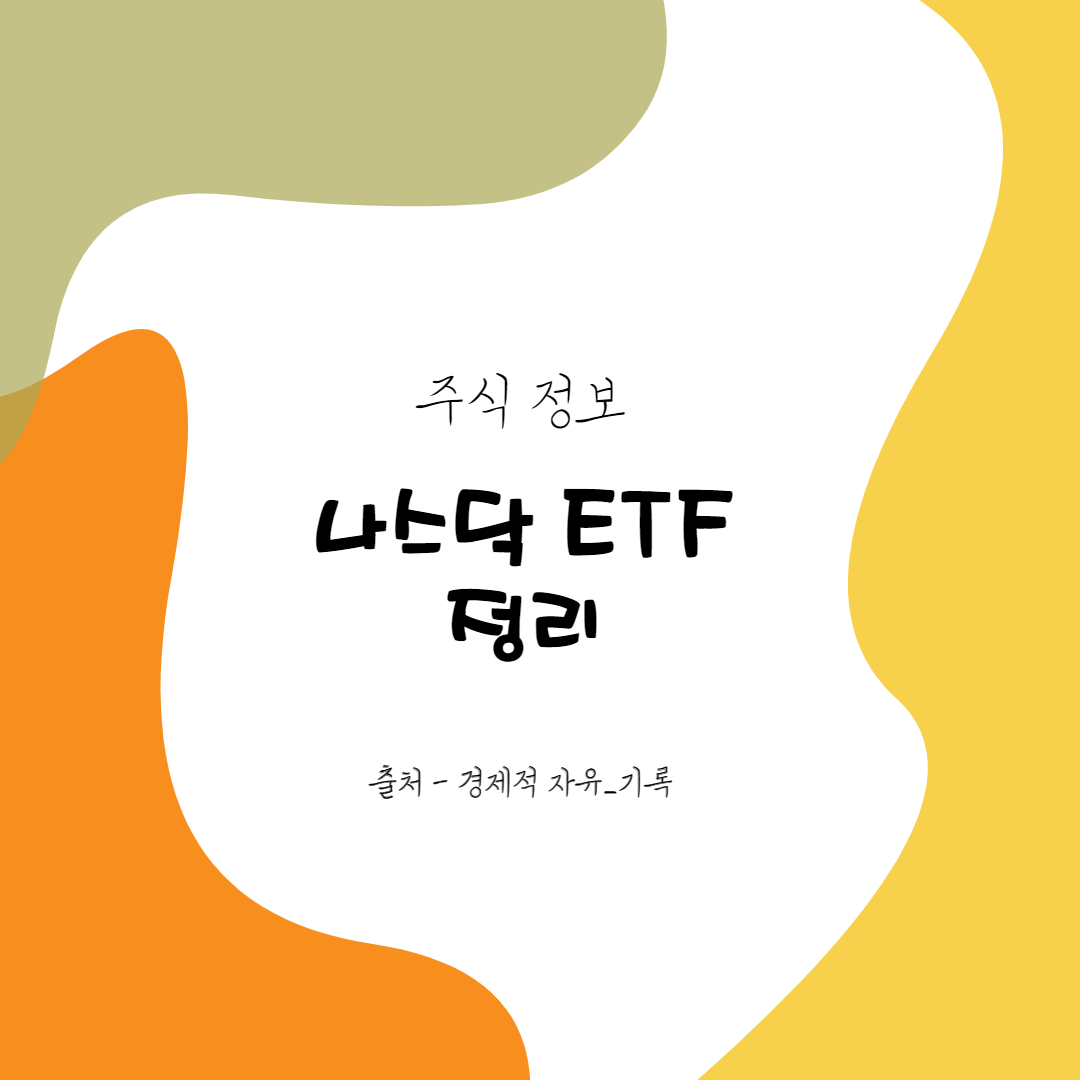 QQQA ETF, 나스닥 지수 주가 모멘텀 ETF