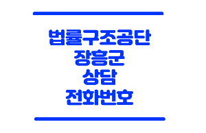 장흥 법률구조공단
법률구조공단 장흥