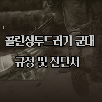  콜린성두드러기 군대 규정 및 진단서