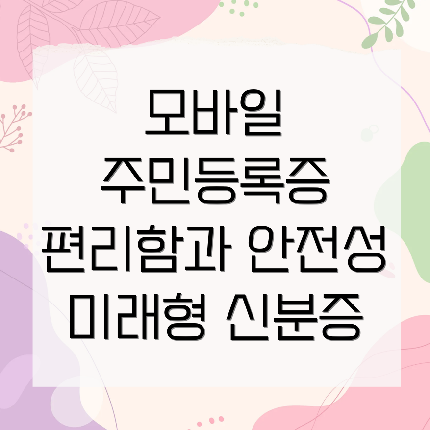 모바일 주민등록증