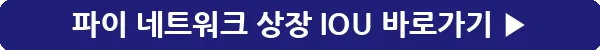 button_파이 네트워크 상장 IOU_35
