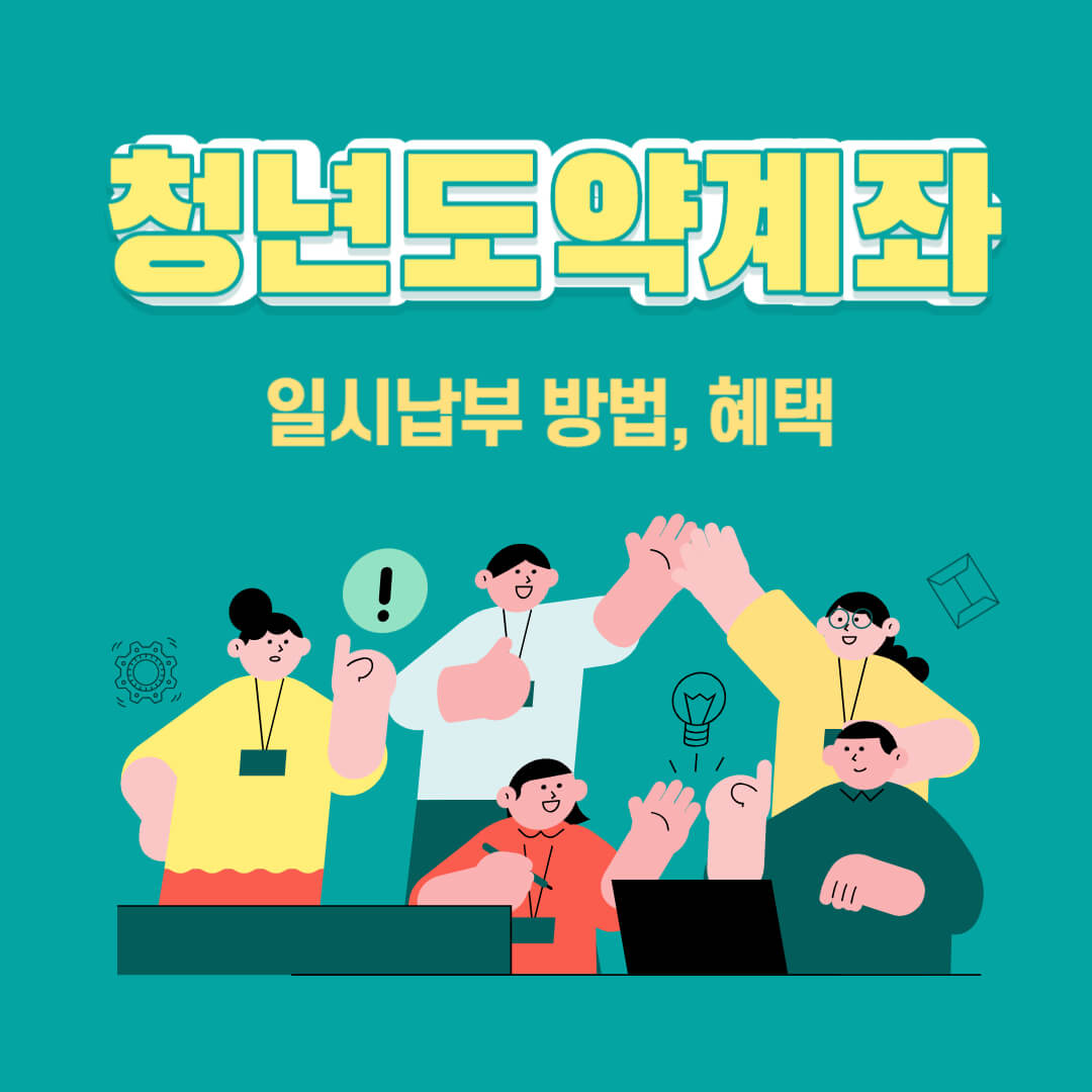 청년도약계좌 일시납부방법&#44; 혜택