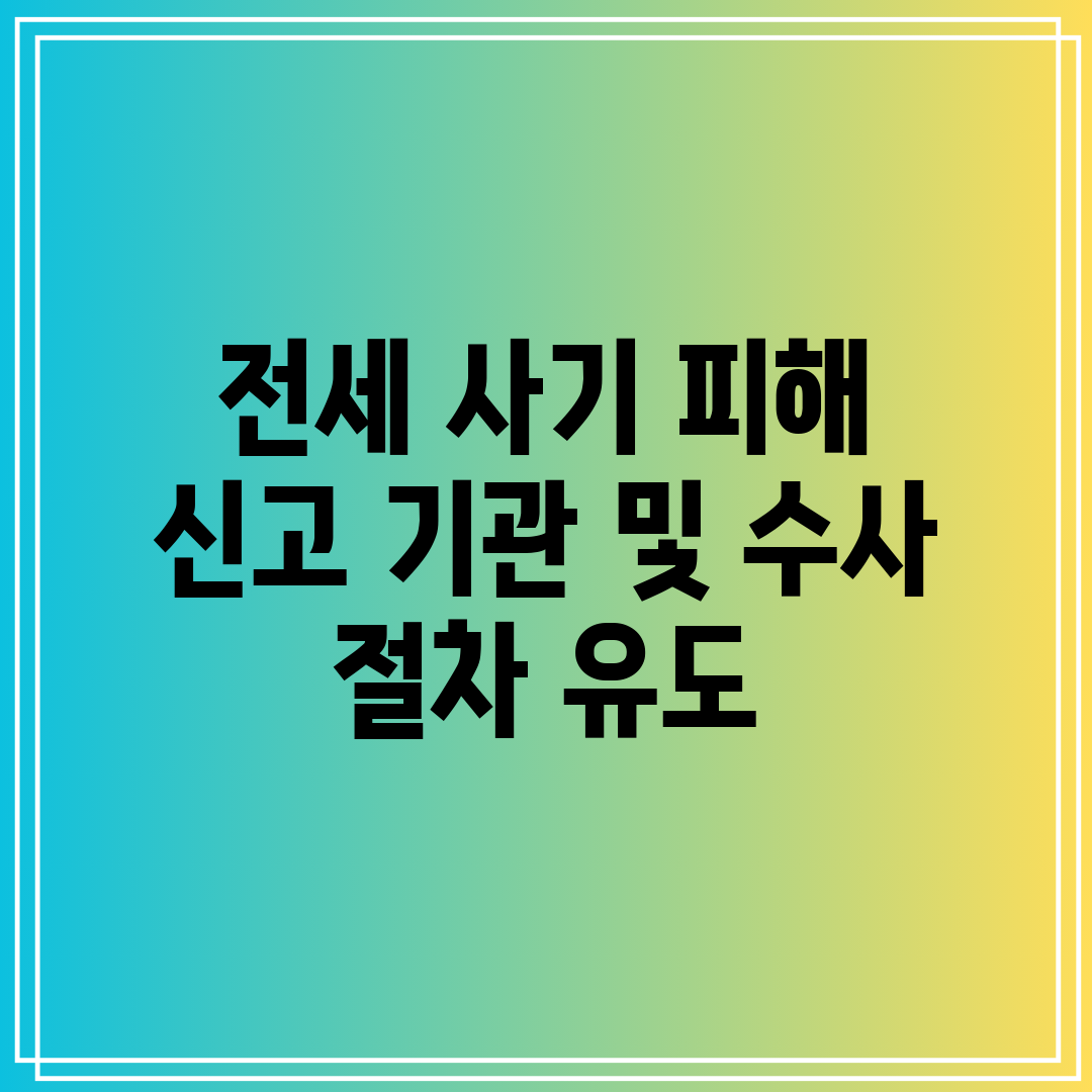 전세 사기 피해 신고 기관 및 수사 절차 유도