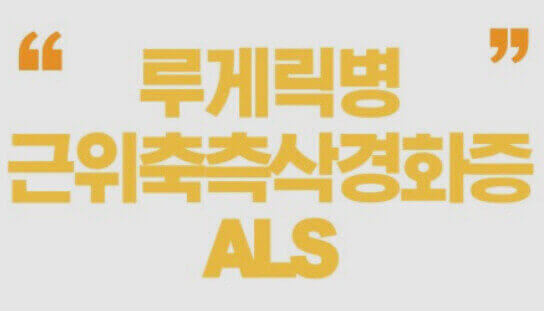  근전도 검사로 알 수 있는 루게릭병의 증상(연하 장애 등)과 치료