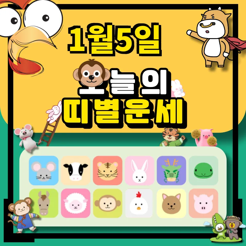 2024년 1월5일 띠별 운세