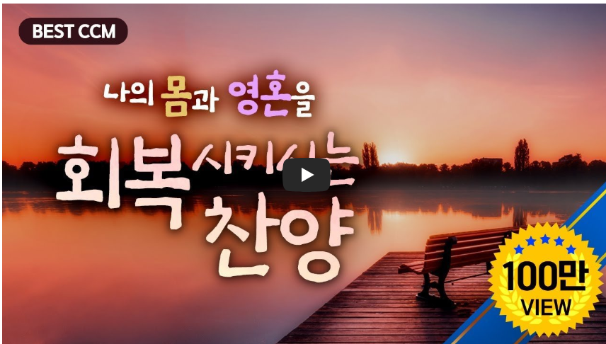 지칠 때 듣는 찬양