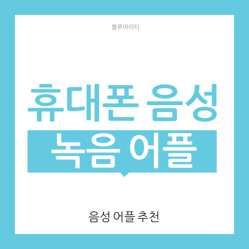  휴대폰 녹음기 어플 추전 (녹음기능)