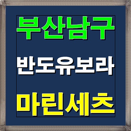  부산 반도유보라 마린세츠 아파트 분양정보