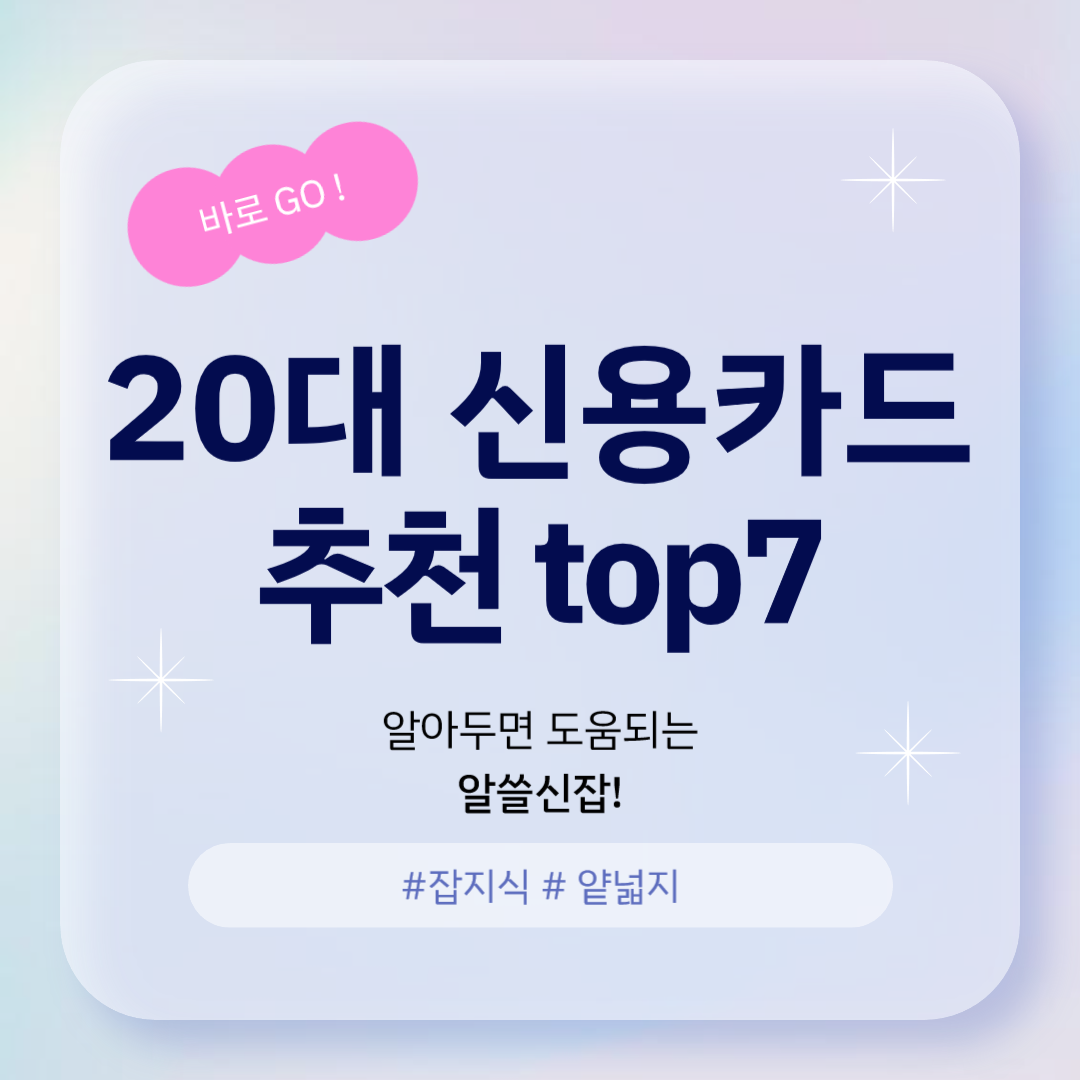 20대 신용카드 추천 TOP7 ❘ 고려할 점