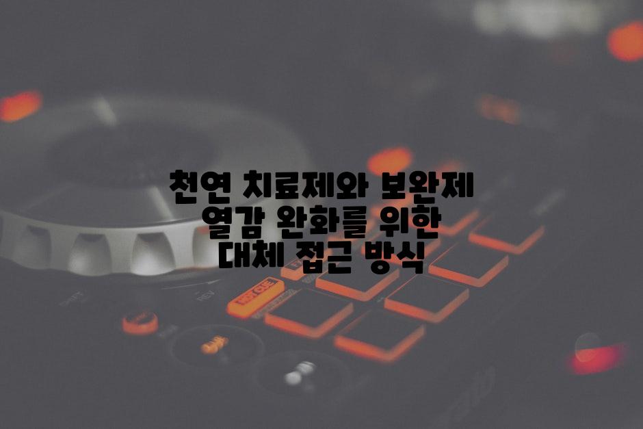 천연 치료제와 보완제 열감 완화를 위한 대체 접근 방식