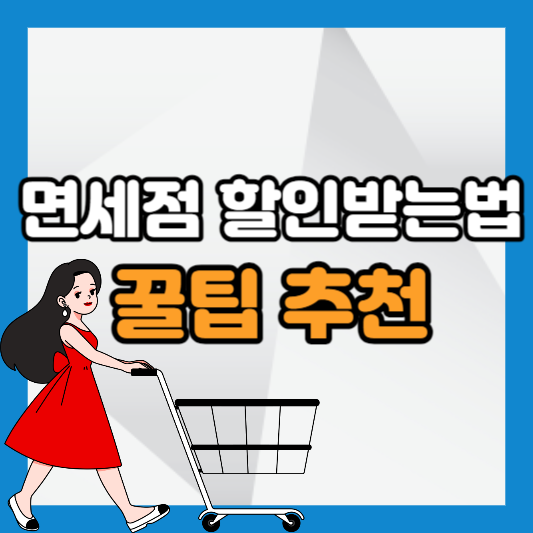 면세점 할인 받는 방법