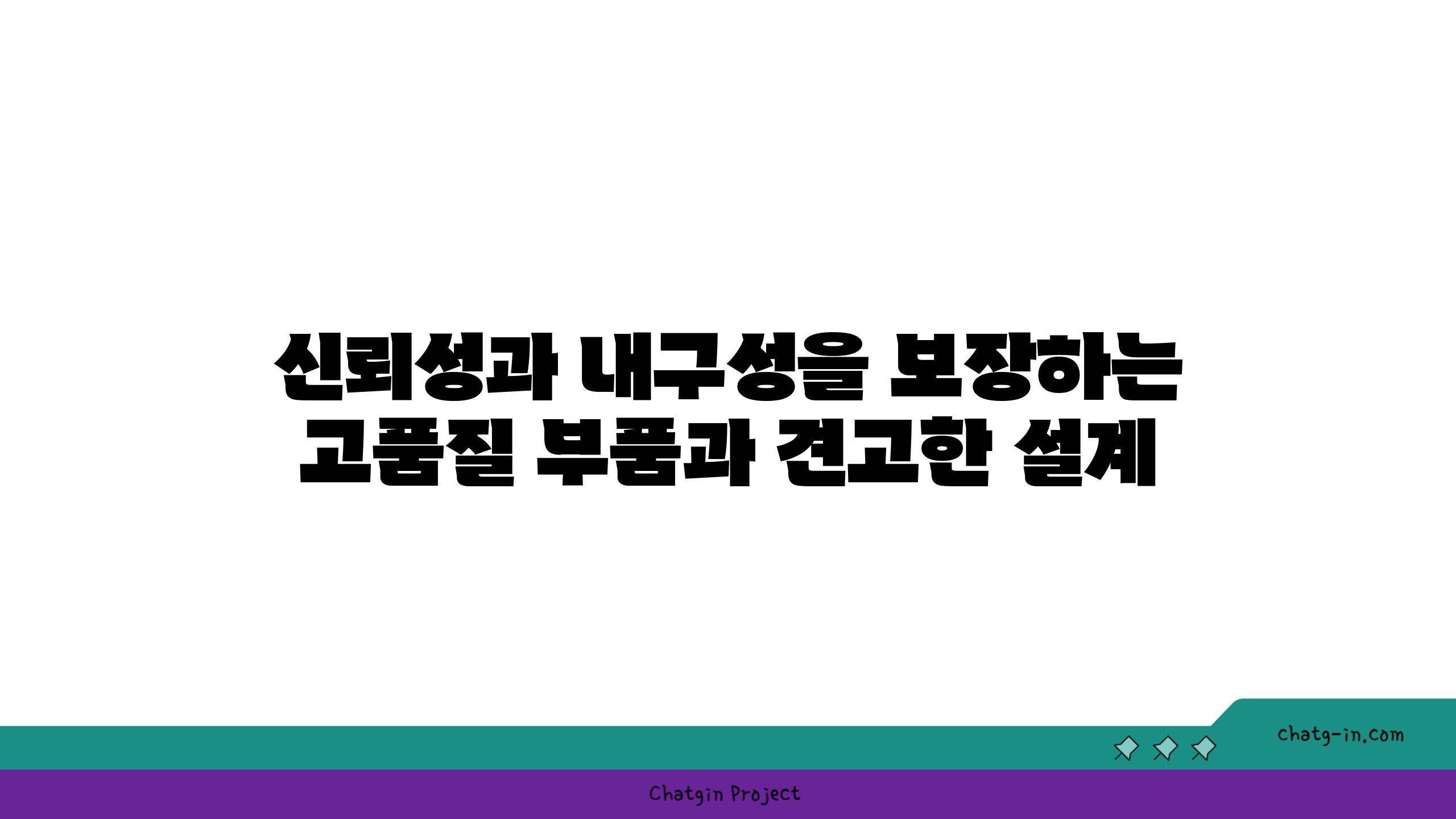 신뢰성과 내구성을 보장하는 고품질 부품과 견고한 설계