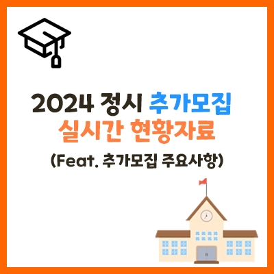 2024정시추가모집-실시간현황