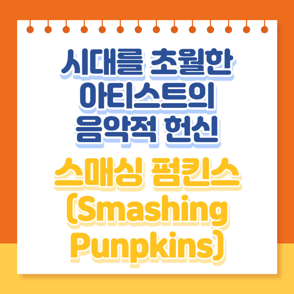  시대를 초월한 아티스트: 스매싱 펌킨스의 음악적 혁신