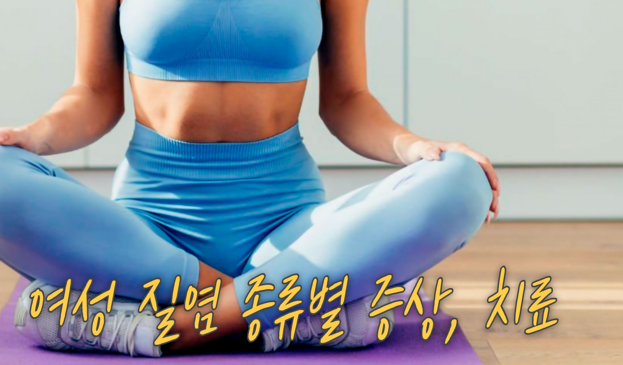 질염 증상 및 치료