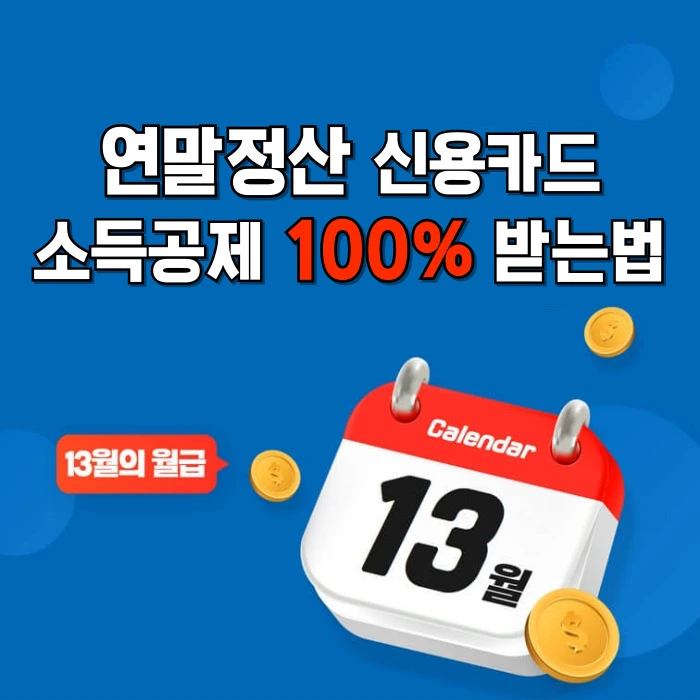 연말정산 소득공제 신용카드 공제 100% 받는법