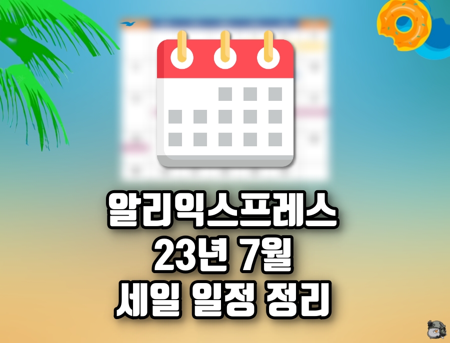 7월 세일 일정