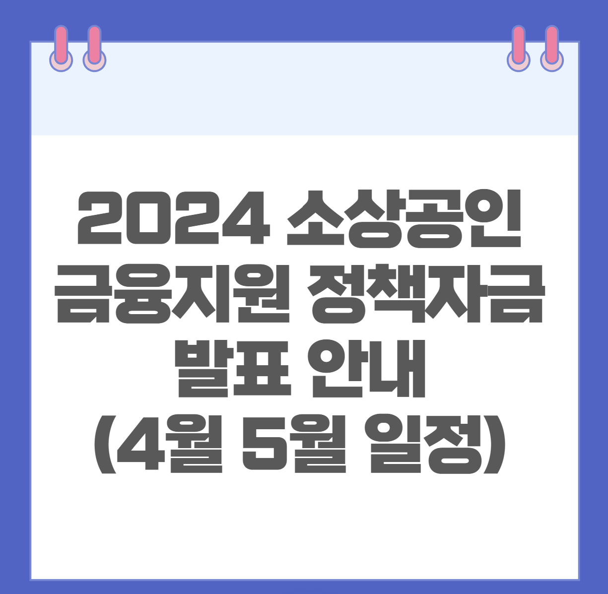 2024 소상공인 금융지원 정책자금