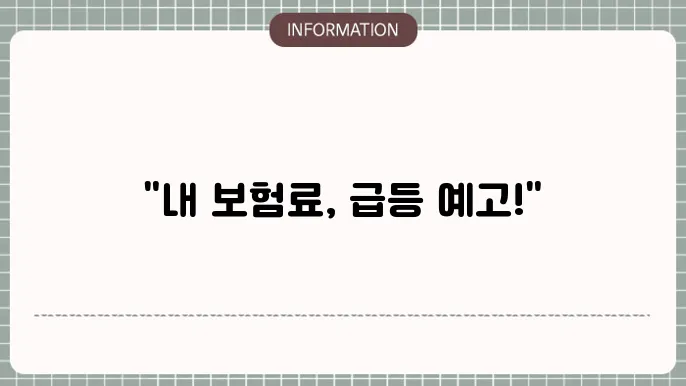암보험 인상 보험료 변동 예측