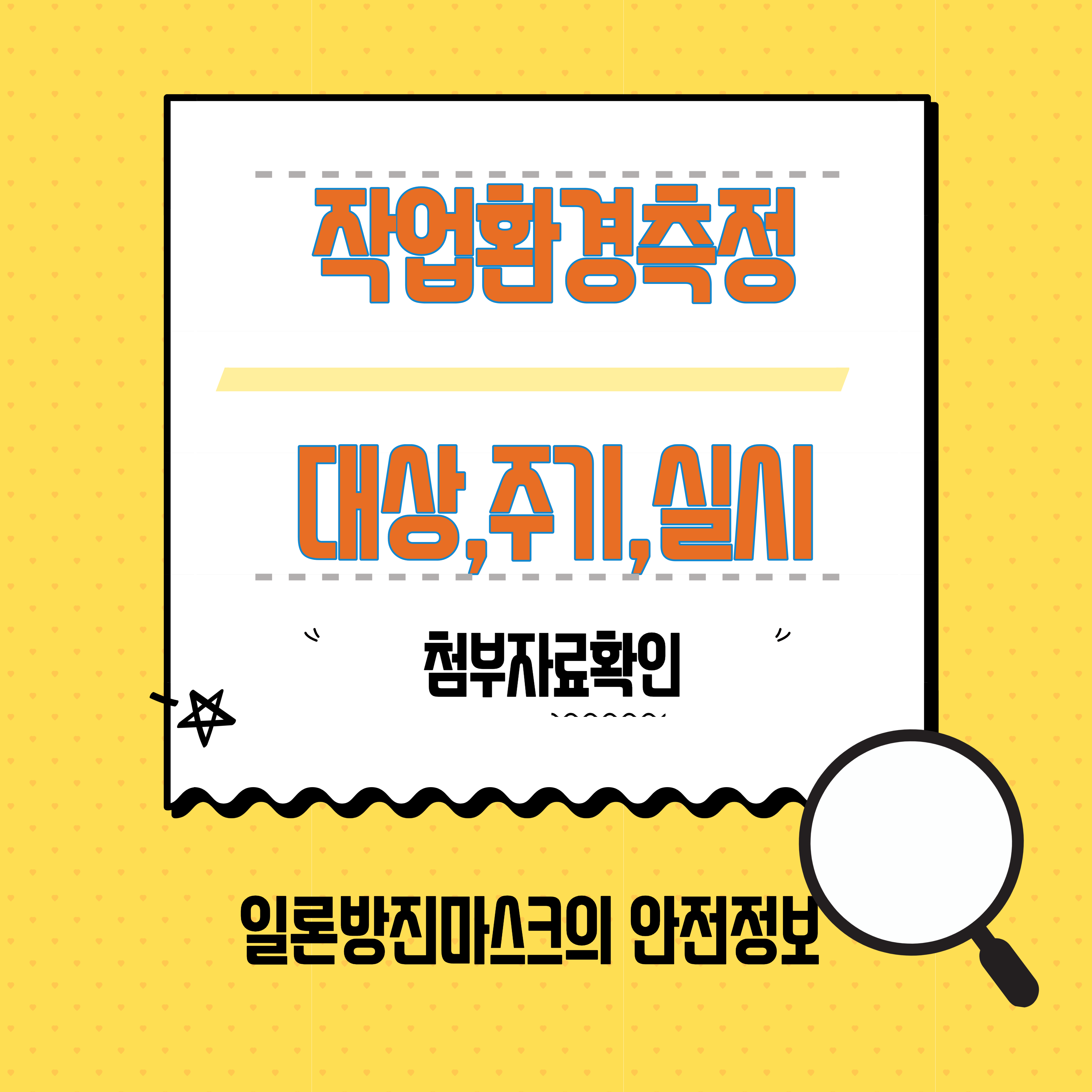  작업환경측정 대상 , 측정주기,  제외, 절차 등 알아볼게요!