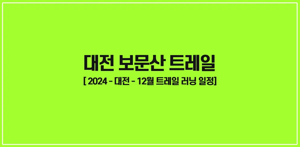 대전보문산트레일-2024-썸네일