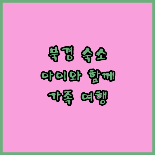 가족 여행객 필독! 아이와 함께 북경