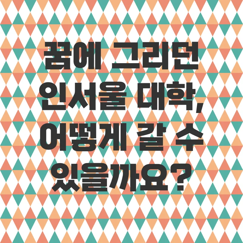 학사편입 성공전략_1