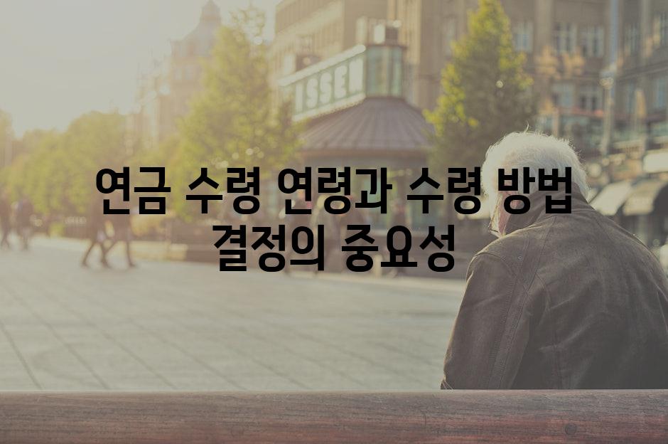 연금 수령 연령과 수령 방법 결정의 중요성