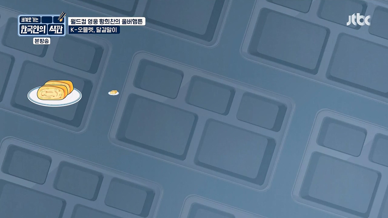 한국인의 식판.E02.230402p-NEXT.mp4_20230911_202102.144.jpg