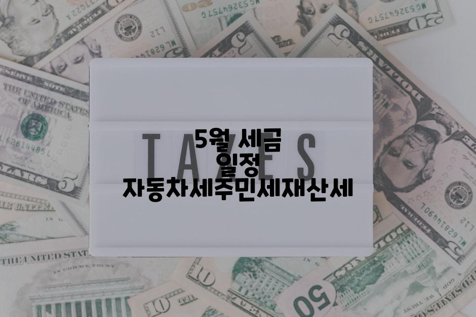 5월 세금 일정 자동차세주민세재산세