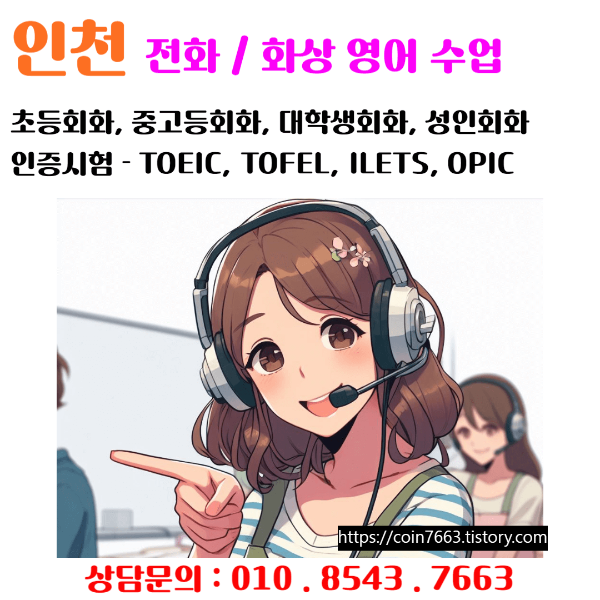  인천 전화영어로 영어를 배우세요.