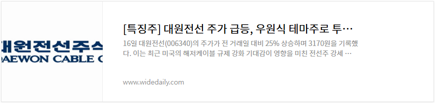 대원전선 주가 전망 우원식 관련주