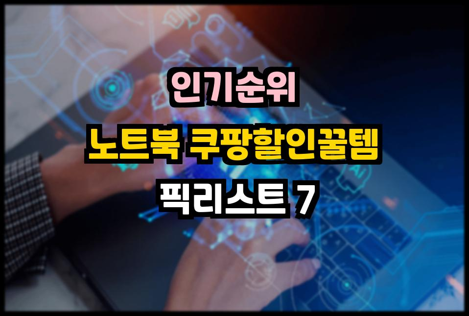 3월특가 특가할인 쿠팡꿀템 쿠팡할인꿀템 쿠팡추천템 신학기선물 봄맞이할인