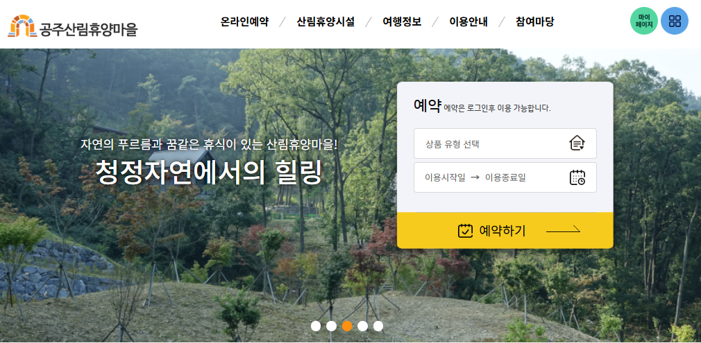 공주산림휴양마을 홈페이지