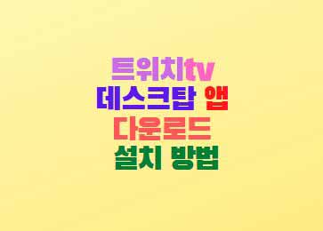  트위치tv 데스크탑 앱 다운로드 설치 방법